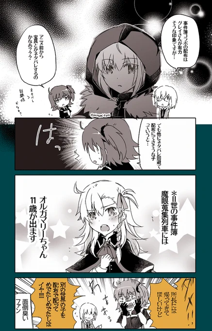 事件簿コラボ、ないとは思うけど配布がまさかのオルガマリーちゃん(ロリ)だったら、賛否両論めちゃくちゃ荒れそう
#FGO 