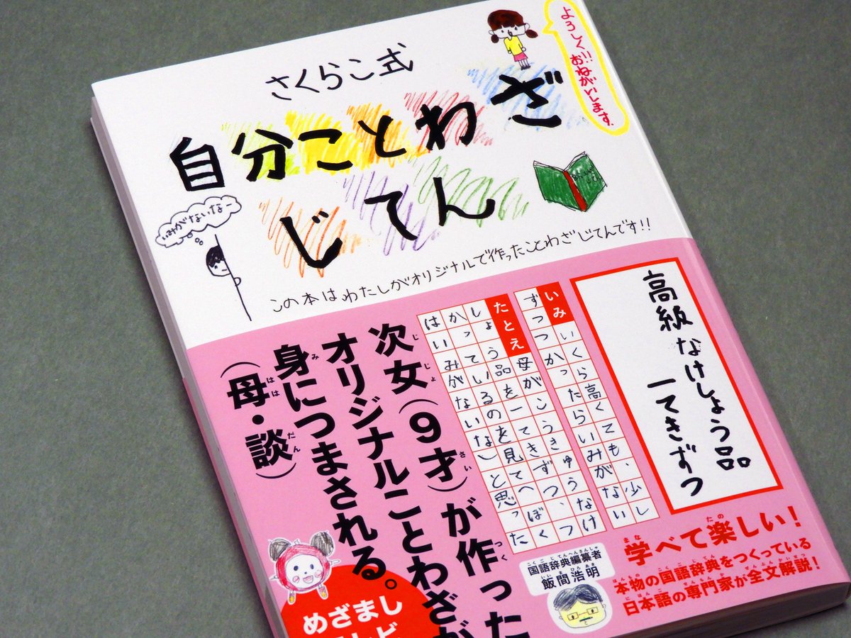 自分ことわざじてん さくらこ ライツ社 反響ツイートまとめ Togetter