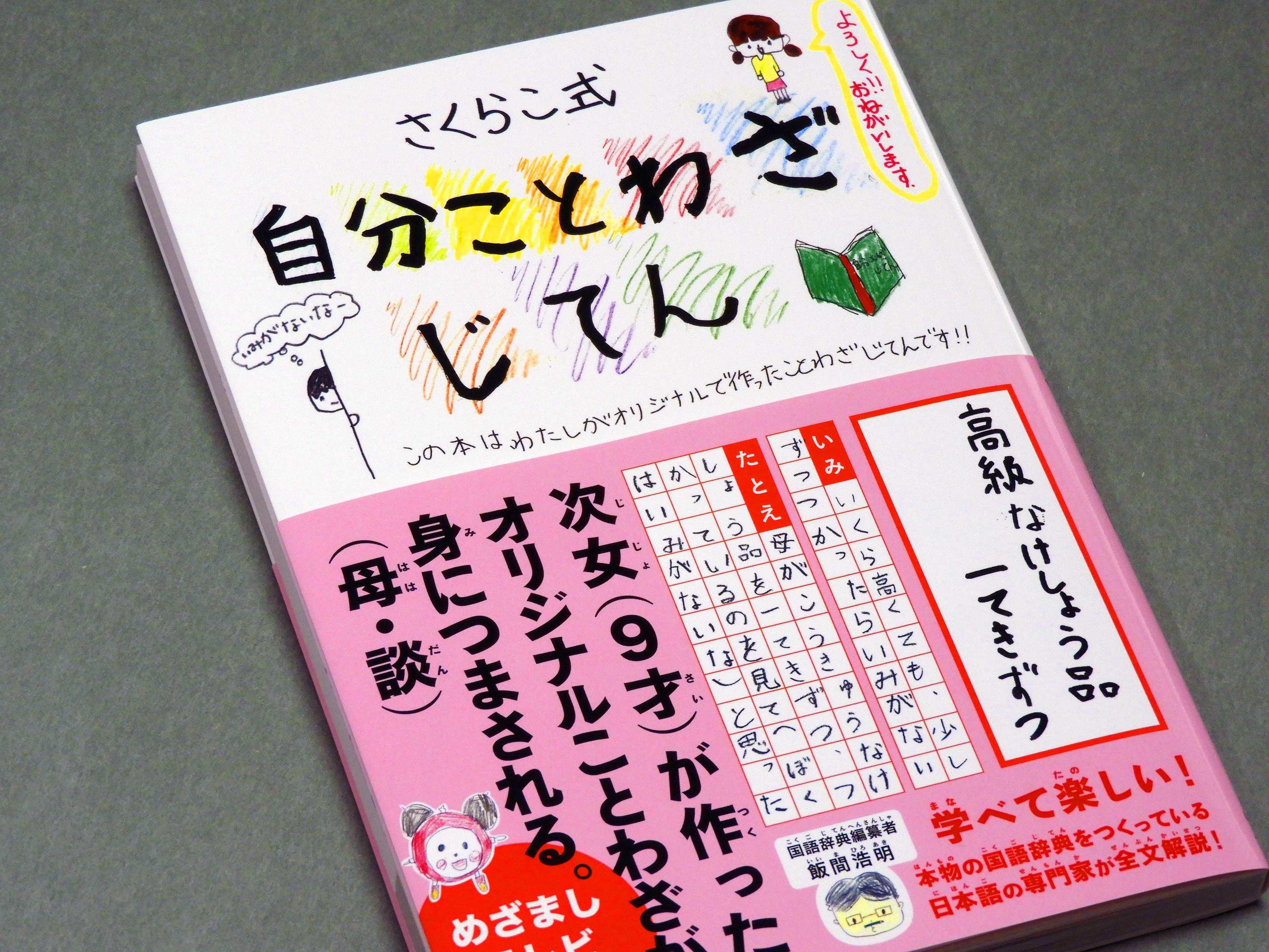 飯間浩明 在 Twitter 上 自分ことわざ辞典 を作るために さくらこちゃんは100近くのことわざを日記のように書き溜めました 実際にことわざを作ってみようとすると分かりますが 生活に密着した短い文句なんて そうそう思い浮かぶものじゃないです 私もふざけて