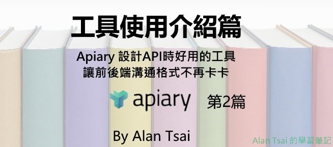 AlanTsai2007's tweet image. 在上一篇瞭解了API文件化有哪些選擇，並且爲什麽選擇apiary之後
這篇來看看apiary提供了什麽功能
會用工具之後，在未來使用上才不會卡卡。

to.alantsai.net/blog-20190325
#apiary #apidoc #tool