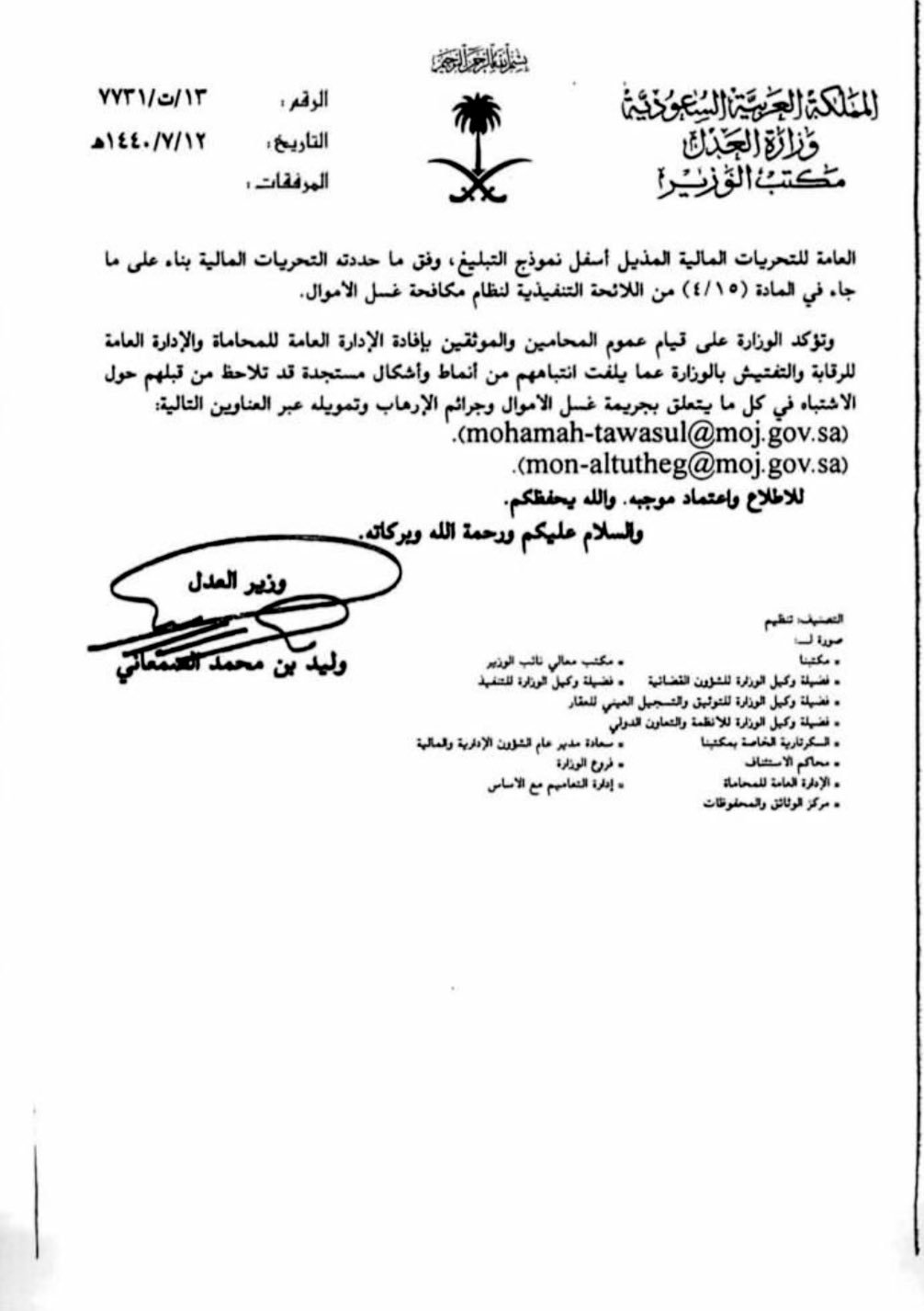ট ইট র عدالة السعودية تعميم وزير العدل على المحامين والموثقين المتعلق بآلية التبليغ عن الاشتباه بما يظن أن له علاقة أو صلة بجريمة غسل الأموال او تمويل الإرهاب لإدارة التحريات المالية او بإفادة