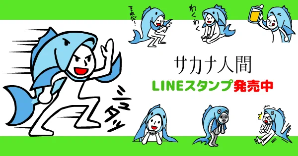 LINEスタンプ発売中！　使える！サカナ人間 - LINE スタンプ | LINE STORE 　人気のスタンプはこの３つ！！！ 