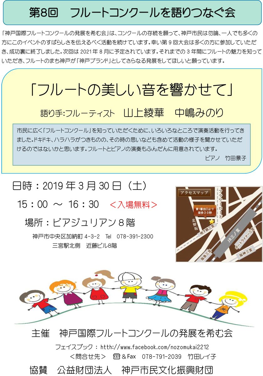 神戸経済新聞 On Twitter 3 30 土 15時 16時30分 入場無料 第8回 フルートコンクールを語りつなぐ会 開催 場所 Pia Julen ピア ジュリアン 神戸市中央区加納町4 3 2 近藤ビル 主催 神戸国際フルートコンクールの発展を希む会 Https T Co Virfn1lcc1
