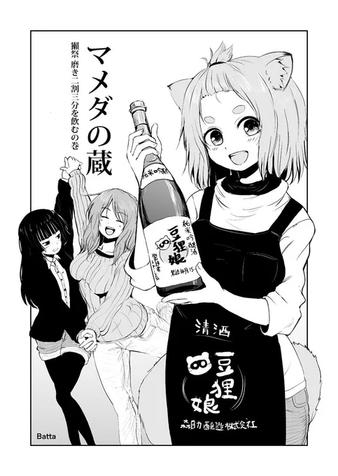  お買い上げありがとうございます!「豆狸娘」は僕の漫画によく出てくる架空の日本酒銘柄です 