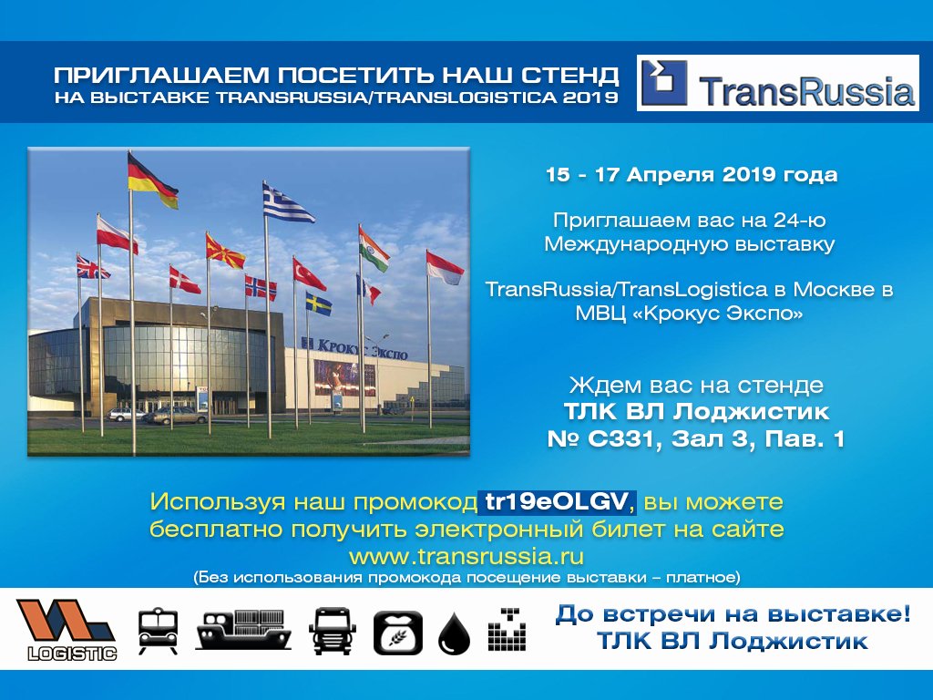 VLLogistic's tweet image. Приглашаем вас посетить наш стенд № C 331, Зал 3, Пав. 1 на 24-й Международной выставке транспортно-логистических услуг и технологий TransRussia/TransLogistica с 15 по 17 апреля 2019 года в Москве в МВЦ «Крокус Экспо».