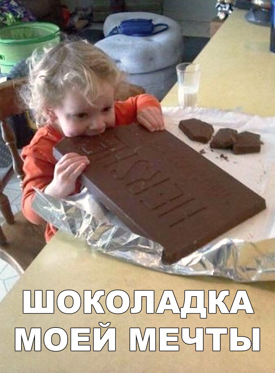 Шоколадки прикольные картинки