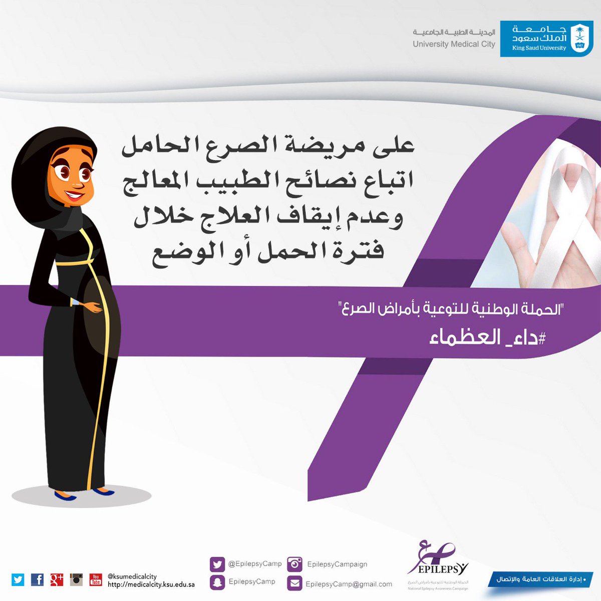 #المدينة_الطبية_الجامعية
#جامعة_الملك_سعود
#الصرع
#داء_العظماء