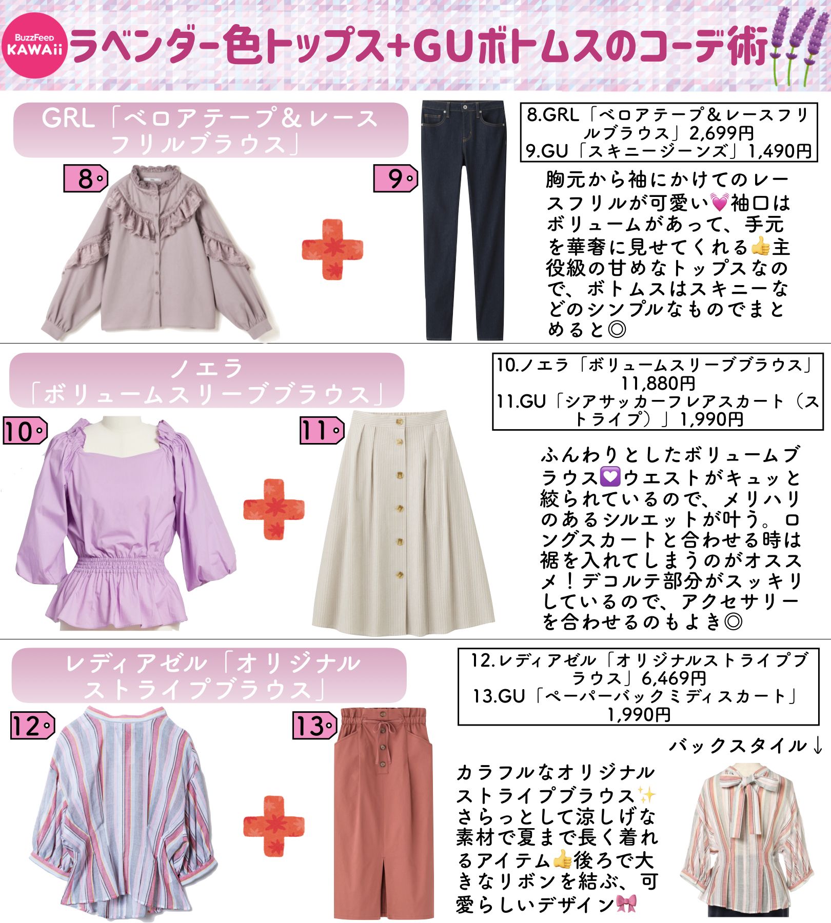 Buzzfeed Kawaii 春っぽ美人カラー ラベンダー色のトップス をまとめました Guのボトムスと合わせたコーデも良かったら参考にしてみてください