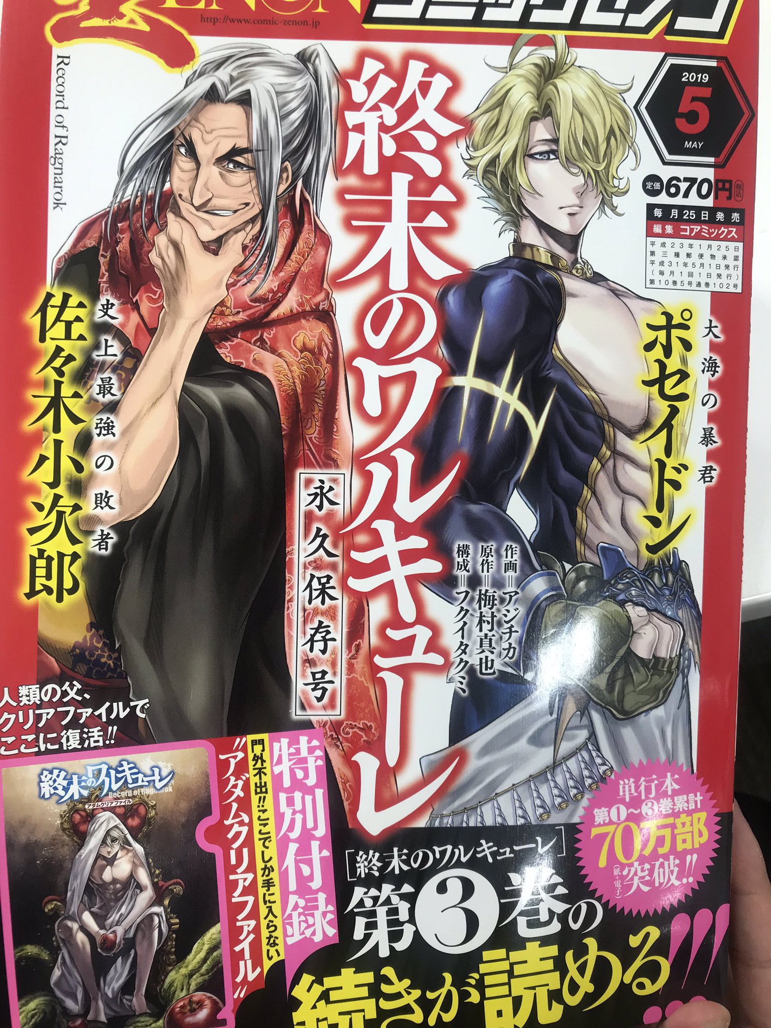 終末のワルキューレ 第14巻3月19日発売 第3巻の続きがよめる アダムクリアファイル特別付録 本日発売 のコミックゼノン5月号で最新刊の続きが読めます しかも表紙もワルキューレ そのうえ永久保存版 アダムクリアファイル 付きです よろしく 終末のワルキューレ 第14巻3月19日発売 第3巻の続きがよめる アダムクリアファイル特別付録 本日発売 のコミックゼノン5月号で最新刊の続きが読めます しかも表紙もワルキューレ そのうえ永久保存版 アダムクリアファイル 付きです よろしく
