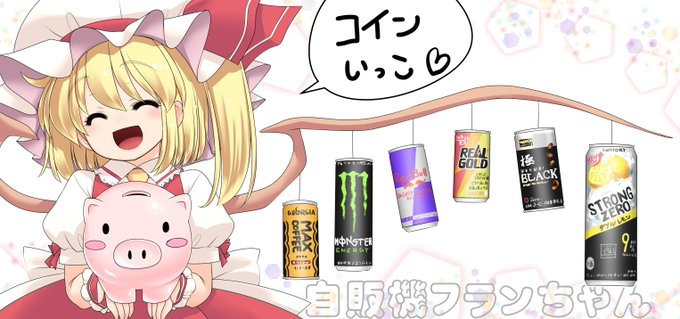 自販機フランちゃんがあなたのお宅に! 