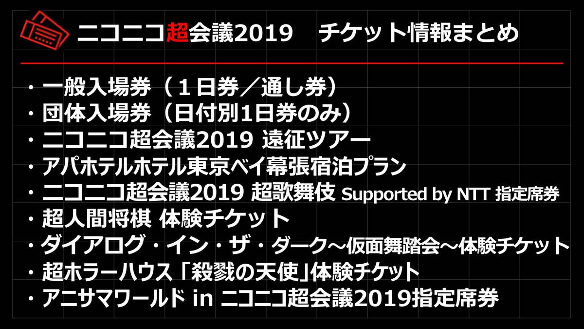 ニコニコネット超会議21 4 24 土 5 1 土 開催 チケット情報 一般入場券 優先入場券 団体入場券 超歌舞伎 各種体験チケット販売中 殺戮の天使 と アニサマ は本日21時販売開始 特典付きチケットは3 30 土 発売開始 チケットは