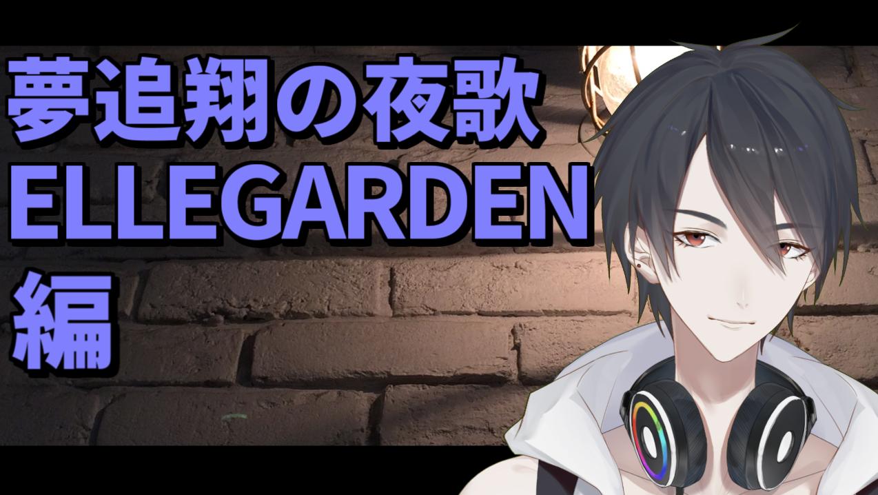 夢追翔 新曲 大嫌いだ 公開中 على تويتر 待機所作った 昼歌から引き続き 23時から30分程 Ellegarden縛り歌います アップテンポな曲中心だ オケも昼歌のときと同じ所からお借りした 盛り上がろうぜ 待機所 翔onair 29 夢