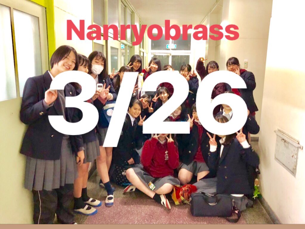 横浜南陵高校吹奏楽部 Nanryo Brass Twitter