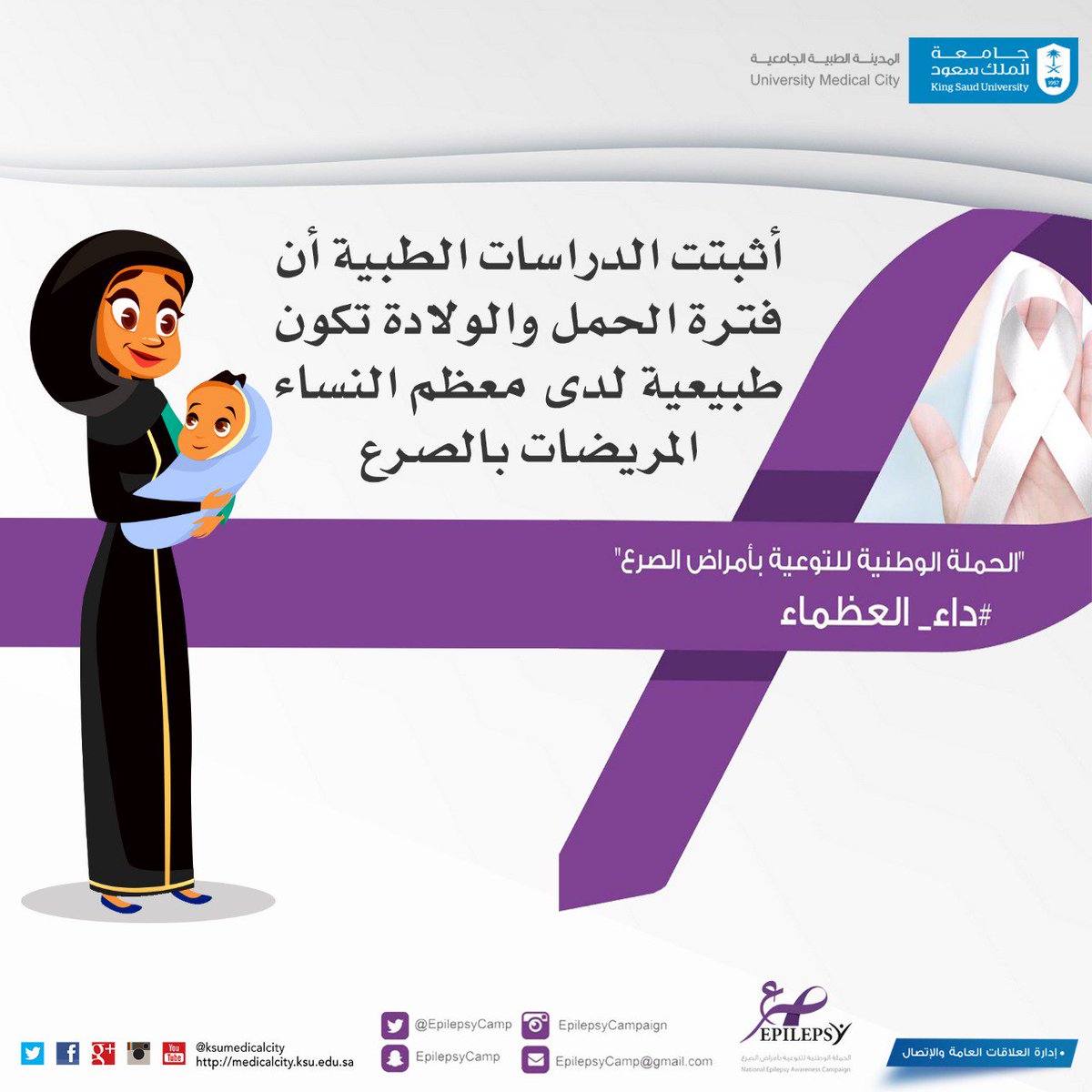 #المدينة_الطبية_الجامعية
#جامعة_الملك_سعود
#الصرع
#داء_العظماء