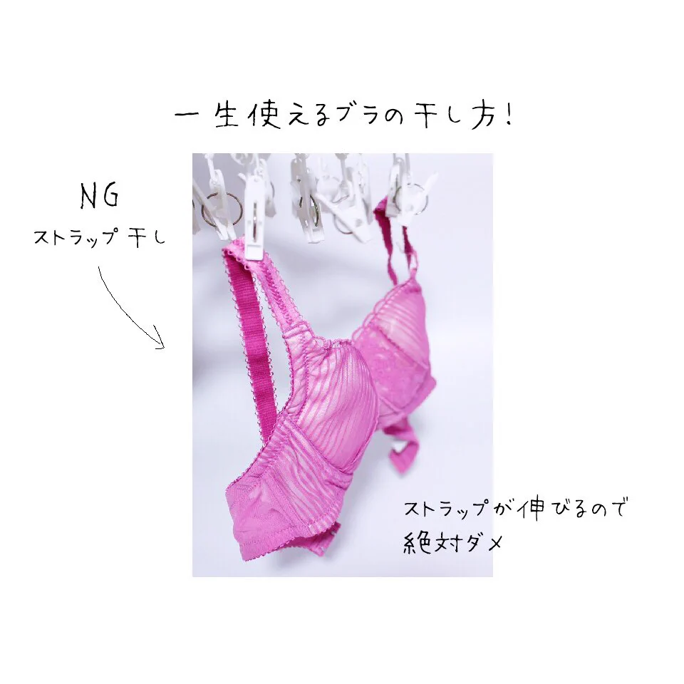 知っているようで意外と分かってなかった...一生使えるブラの干し方がこちら！