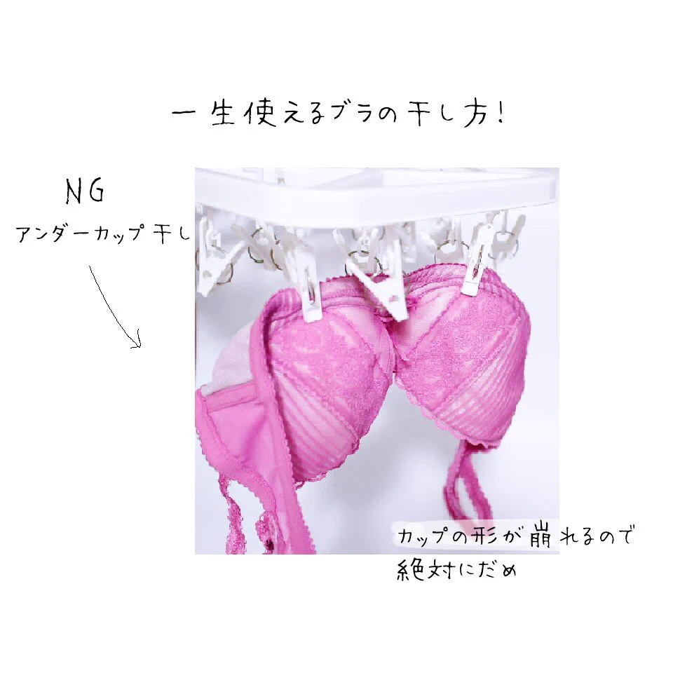 知っているようで意外と分かってなかった...一生使えるブラの干し方がこちら！