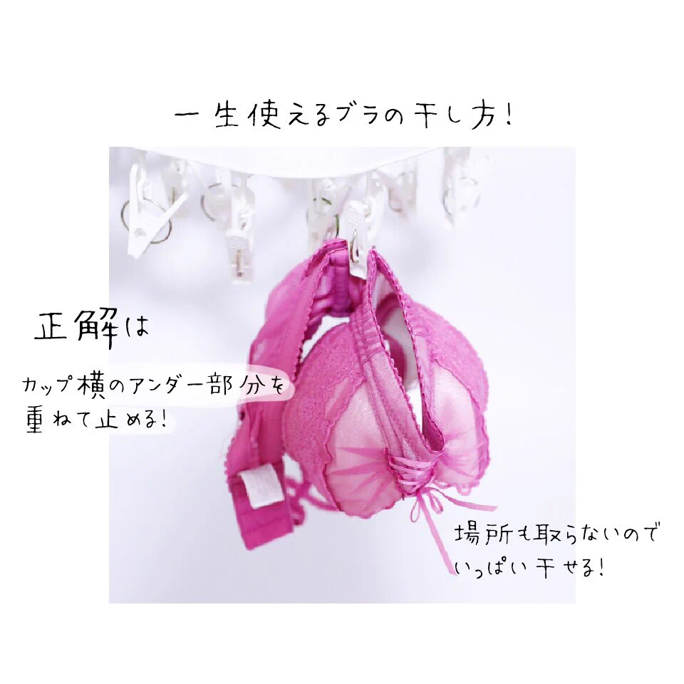 知っているようで意外と分かってなかった...一生使えるブラの干し方がこちら！