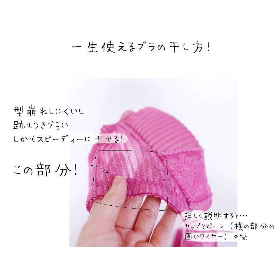 知っているようで意外と分かってなかった...一生使えるブラの干し方がこちら！
