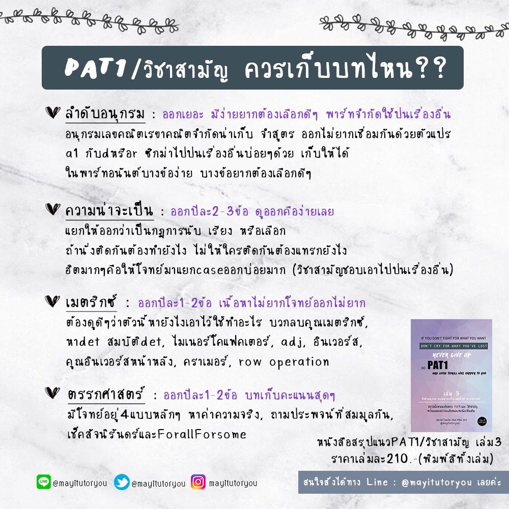 mayitutoryou's tweet photo. #pat1 #9วิชาสามัญ บทไหนควรเก็บบ้างแบบละเอียด��ยกกันไปทีละบทเลย 

#dek63 คนไหนยังงงๆอยู่อ่านอันนี้แล้วเริ่มได้เล่ยย เลือกบทดีมีชัยไปกว่าครึ่งน้าา

ปล.ดูจากข้อสอบปีก่อนๆน้า ปีนี้อะไรก็เกิดขึ้นได้เด้ออ อย่าชะล่าใจ
#tcas63 #dek64 #tcas #gatpat https://t.co/nJBciw2aXR