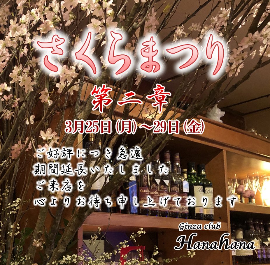 銀座クラブ 花はな Ginza Hanahana Twitter