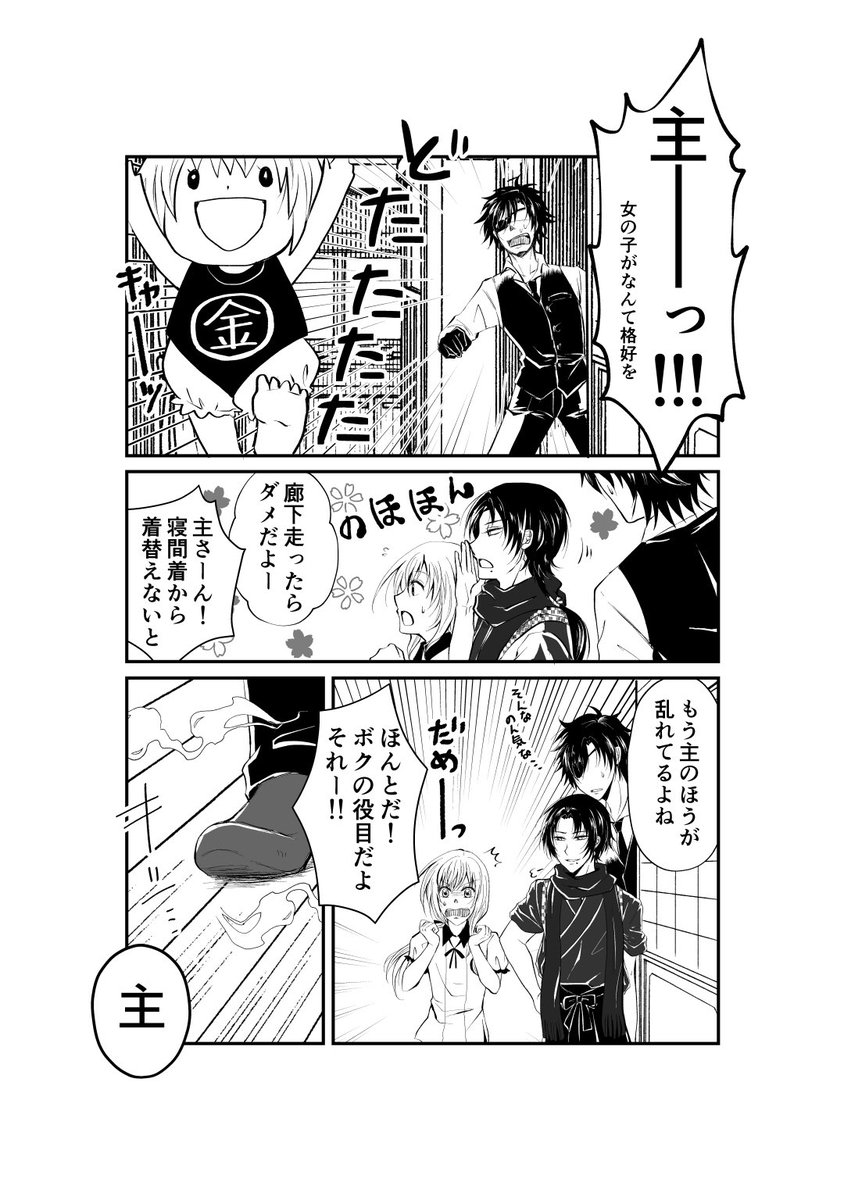 【ファンアート】刀剣乱舞：わんぱく幼女審神者と振り回され燭台切光忠と本丸仲間たち

その1→  