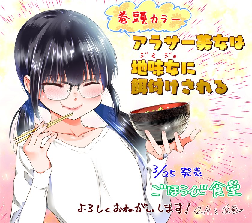 梨尾 コミックス4 14発売予定 お知らせ 3 25発売のコンビニコミック誌 ごほうび食堂 しあわせ おひとりごはん ぶんか社さん にて新作ストーリー漫画 アラサー美女は地味女 ジミジョ に餌付けされる 掲載中です 巻頭カラー描かせて頂きまし 梨尾 コミックス4 14発売予定 お知らせ 3 25発売のコンビニコミック誌 ごほうび食堂 しあわせ おひとりごはん ぶんか社さん にて新作ストーリー漫画 アラサー美女は地味女 ジミジョ に餌付けされる 掲載中です 巻頭カラー描かせて頂きまし