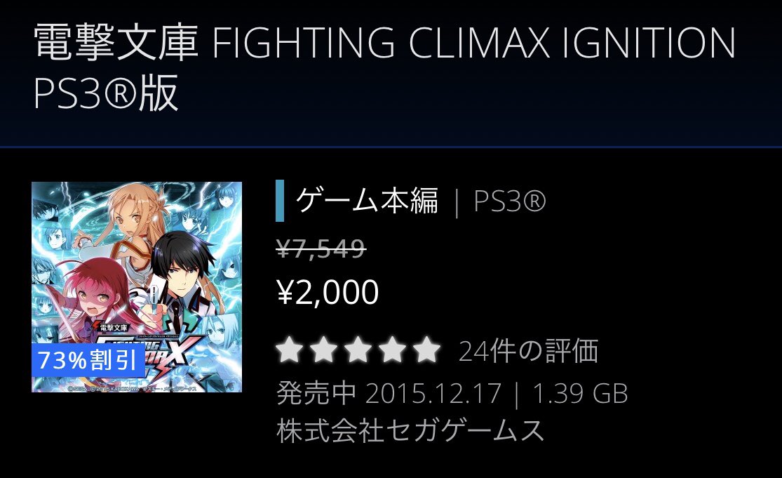 春のPS store祭り！10連ガチャより安い「電撃文庫 FIGHTING CLIMAX IGNITION」オススメ！！

#電撃FC #電撃FCI #PSストア