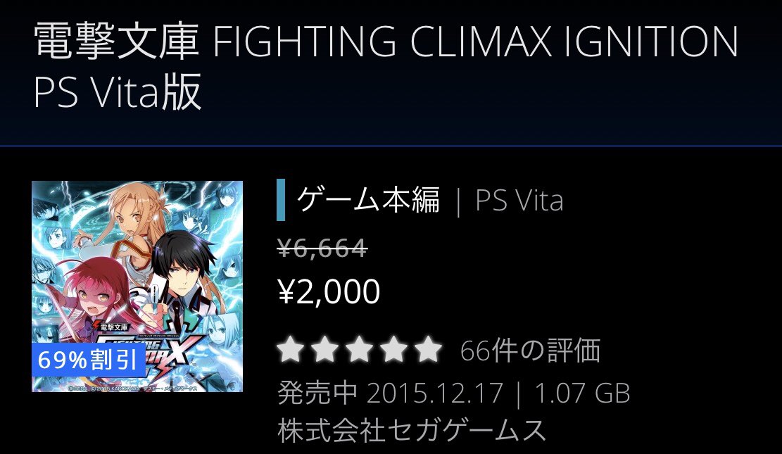 Terra_cap's tweet photo. 春のPS store祭り！10連ガチャより安い「電撃文庫 FIGHTING CLIMAX IGNITION」オススメ！！

#電撃FC #電撃FCI #PSストア https://t.co/jDMzPcgbkO