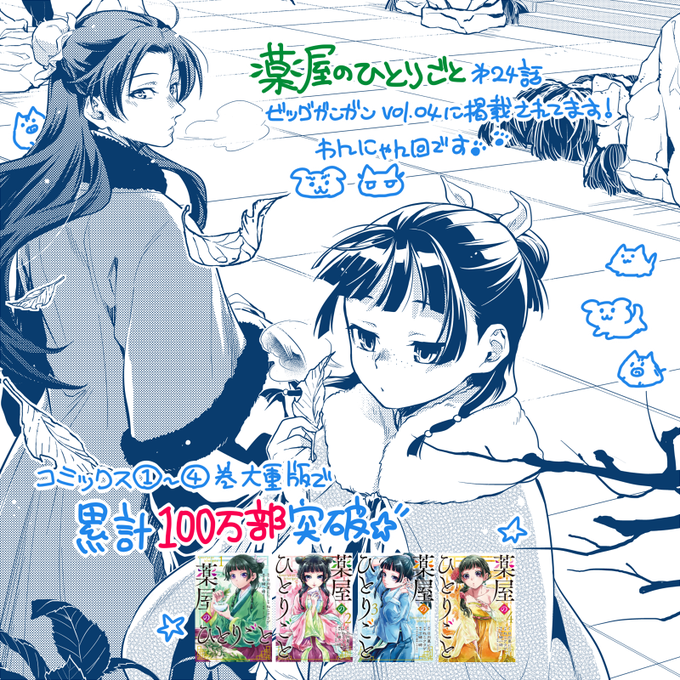 本日発売のビッグガンガンvol.04に『薬屋のひとりごと』第24話が掲載されています☆ りはっくんと猫猫ちゃんのわんにゃん回!
あと100万部突破絵も、母が早く見たいとずっと言ってくるので早く描きますね～!
#薬屋のひとりごと 