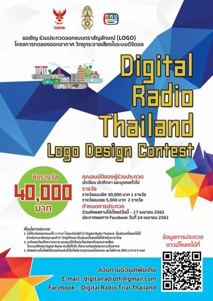 กสทช. ชวนออกแบบ LOGO #วิทยุดิจิตอล ชิงเงินรางวัลรวม 40,000 บาท ส่งผลงานได้ถึง 17 เม.ย.62 #DigitalRadioThailand