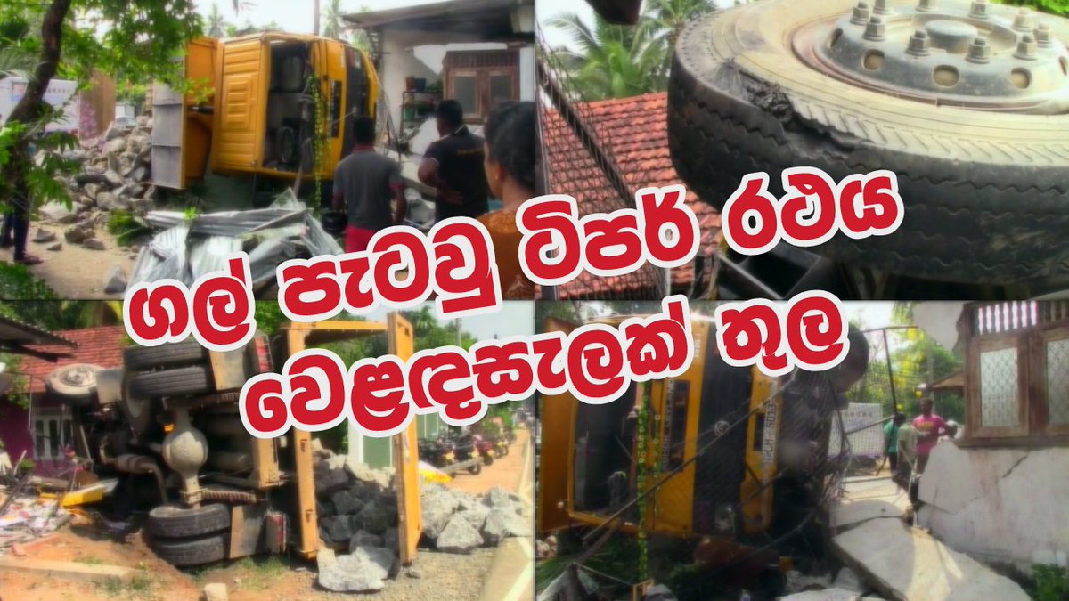 NewsfirstSL's tweet photo. ගල් පැටවු ටිපර් රථය වෙළඳසැලක් තුලට
Watch more: https://t.co/iPJsMDCRoq
#lka #News1st #Meepe #Tipper #Accident https://t.co/OiCx4FPOBI