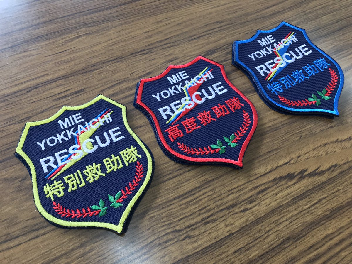 Uzivatel 四日市市消防本部 公式 Na Twitteru 4月1日から消防署の救助隊員のワッペンがリューアルされます デザインは職員から公募し 先日納品されました 中署高度救助隊は赤 北署特別救助隊は青 南署特別救助隊は黄色とそれぞれの所属のカラーを腕に付け Uzivatel 四日市市消防本部 公式 Na Twitteru 4月1日から消防署の救助隊員のワッペンがリューアルされます デザインは職員から公募し 先日納品されました 中署高度救助隊は赤 北署特別救助隊は青 南署特別救助隊は黄色とそれぞれの所属のカラーを腕に付け