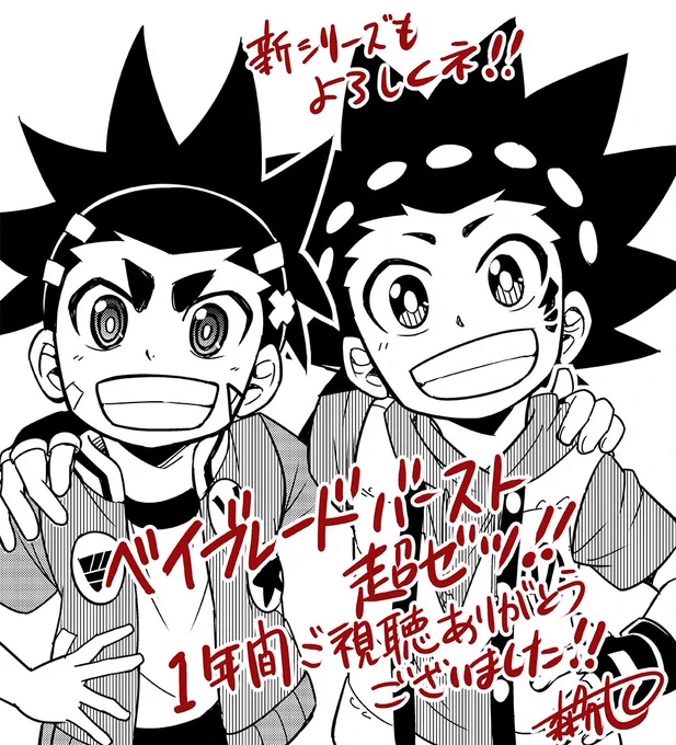 ベイブレードバースト超ゼツ1年間ありがとうございました!秋山総監督、山口監督を始めスタッフ・キャストの皆さんお疲れ様でした!最終回を見ていて胸がいっぱいになりました。TVアニメ・ベイバシリーズ3年間はボクにとって夢のような時間でした。なにより見て下さった全ての皆さんに最大の感謝です! 