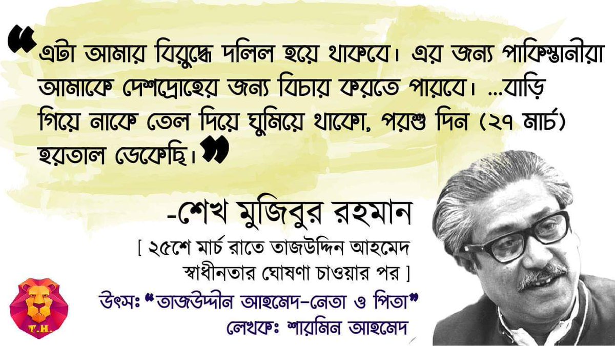 Borhan_sorkar's tweet photo. তিনি (শেখ মুজিব) স্বাধীনতা নয় চেয়েছিলেন যুক্ত পাকিস্তানের প্রধানমন্ত্রিত্ব!!
তাইতো তাঁর ভাষণের পুরোটা জুড়েই ছিলো ইয়াহিয়ার সাথে দফায় দফায় আলোচনার ইস্যু, সর্বশেষ তাজউদ্দীনকে দেয়া উপদেশ ‘বাড়ি গিয়ে নাকে তেল দিয়ে ঘুমাও ২৭ তারিখ হরতাল ডেকেছি!!
#ইতিহাস https://t.co/UFskYJa3sr