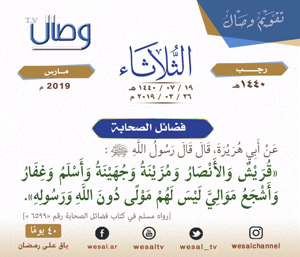 ab1049's tweet photo. “@Wesal_TV: تقويم #وصال ليوم الثلاثاء.. https://t.co/XEUpCCm1kv”