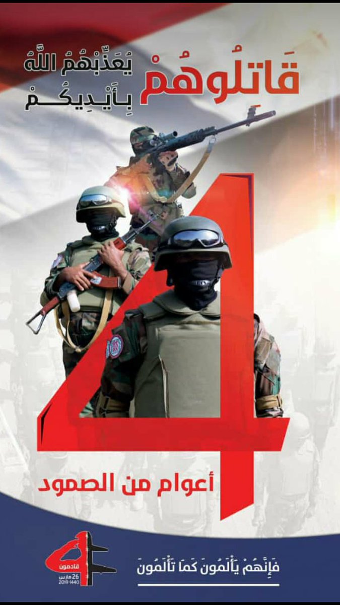 بعد مرور اربع سنوات من العدوان السعودي الأمريكي الإماراتي البريطاني. 
نحن اهل اليمن ولله الحمد 
أكثر قوه
اشد بأسا 
اقوى عزمآ
اقوى ضربات
أكثر حضورآ و توحدآ و صمودا
موعدنا غدا صباحا إلى ميدان السبعين