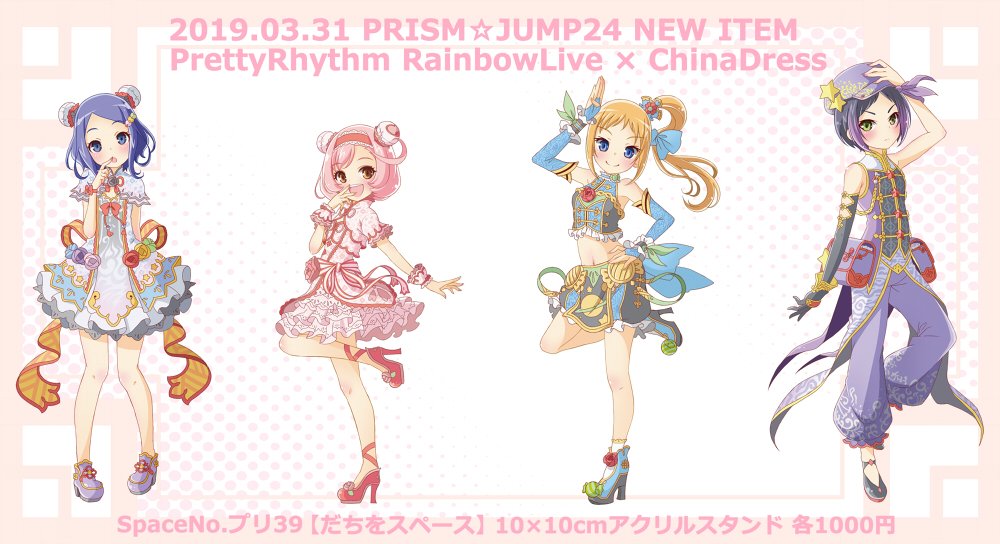 だちを No Twitter 3月31日 日 に東京で開催されるプリズム ジャンプ24のお品書き 新作はプリティーリズム レインボーライブ チャイナドレスの10 10cmアクスタで ハッピーレイン りんねちゃんの4種です ベルロ ジュネ様は5 19 日 のプリズム ジャンプ25以降