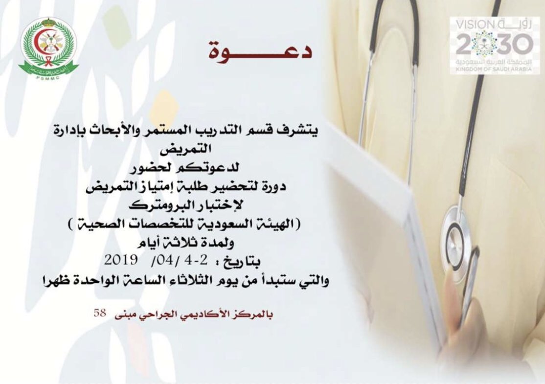 Rn_mf1's tweet photo. #دعوة
لمنسوبي مدينه الام��ر سلطان الطبيه العسكريه بمدينه الرياض
وقريباً لجميع الطلاب من خارج مدينه الامير سلطان الطبيه العسكريه
#التمريض #nursing_intern #psmcc #تمريض #snle https://t.co/4s9OOUCOqg