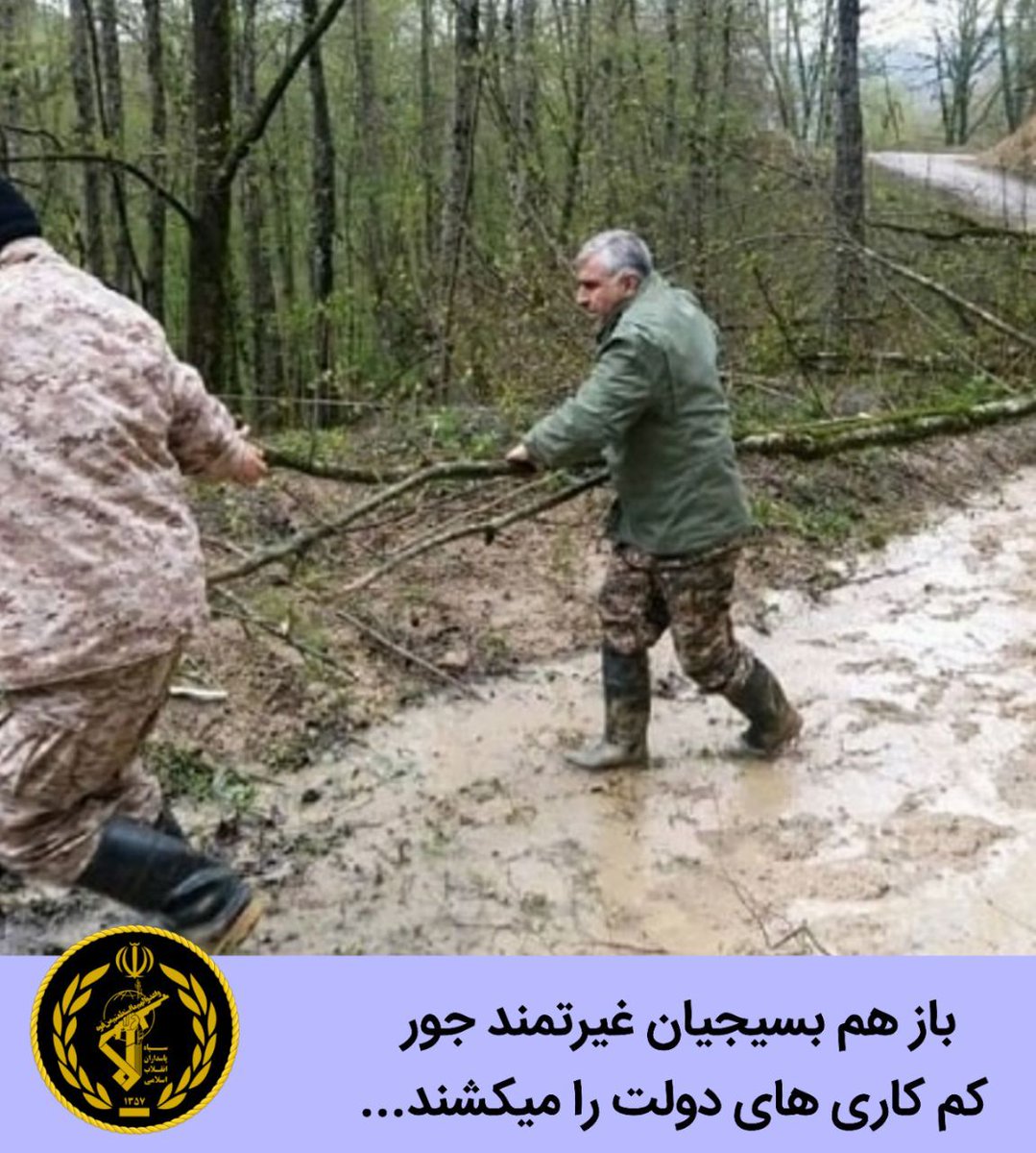 39_fatemeh's tweet photo. #باز_هم_بسیج
#خدمت_بی_منت
#سپاه_پاسداران
#گلستان
#سیل_زده https://t.co/9tpUfLd683