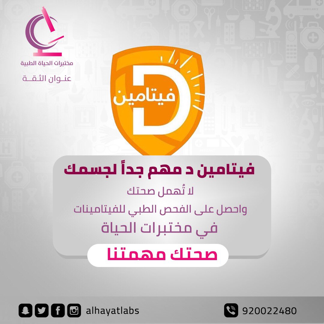 AlhayatLabs's tweet photo. فيتامين د مهم جداً لجسمك 
لا تُهمل صحتك واحصل على الفحص الطبي للفيتامينات في مختبر الحياة
#صحتك_مهمتنا 
للحجز والإستفسار: 920022480
#تحاليل_طبية #فيتامين_د #مختبر_الحياة #نصائح #صحتك_مهمتنا #فيتامينات #فحوصات https://t.co/RueVOY5bCn