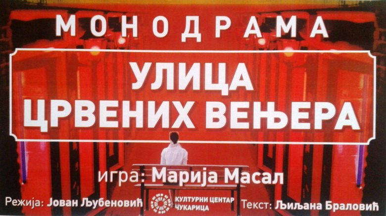 СРЕДА, 27.03. У 20
"УЛИЦА ЦРВЕНИХ ВЕЊЕРА" - МОНОДАМА
Поклон представа поводом Светског дана позоришта.
 Игра: Марија Масал.
Улаз слободан.
