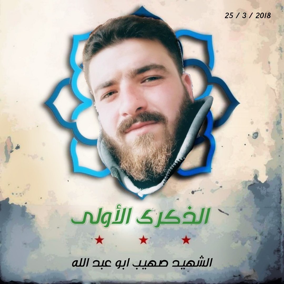 ☘عـــــــــــــــــــــــامٌ قد مضى على استشهاد أخي وسندي وقائدي  وقرة عيني 
استُشــــــــهد مقبلاً غير مدبر على جبهات وثَرى مدينة الرستن