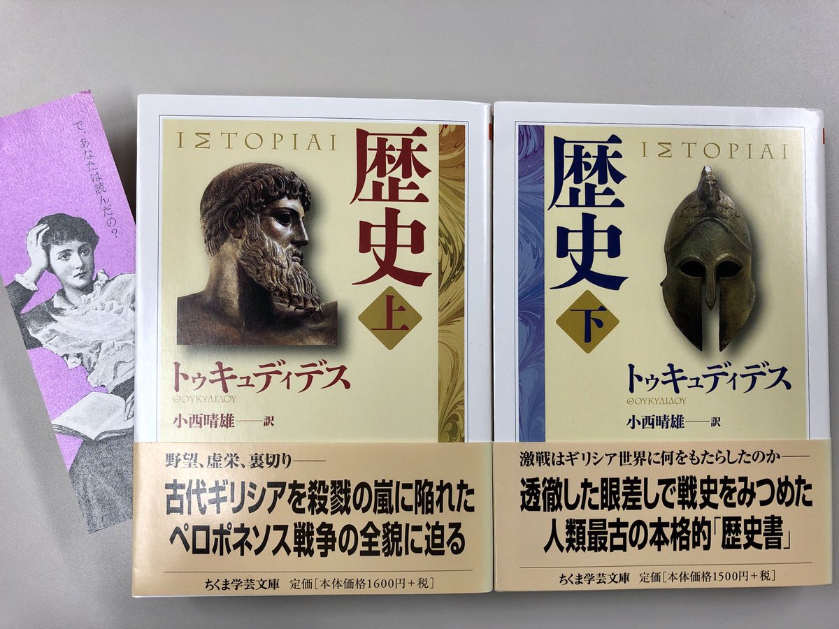 筑摩書房 トゥキュディデス 歴史 上下 ちくま学芸文庫 小西晴雄訳 野望 虚栄 裏切り 屍が累々とし運命の手の弄ばれるままになっていた人々 古代ギリシアを殺戮の嵐に陥れたペロポネソス戦争の全貌 透徹した眼差しで戦史をみつめた人類最古の本格的