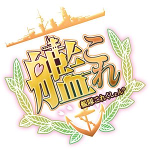あにツタ Tsutayaアニメ 通販予約開始 艦隊これくしょん 艦これ Kancolle Original Sound Track シリーズ最新作 艦これ Ost Vol 波 が4月12日発売 4 23までの期間限定購入特典 三一駆オリジナルクリアペアしおり 沖波 朝霜 Mode