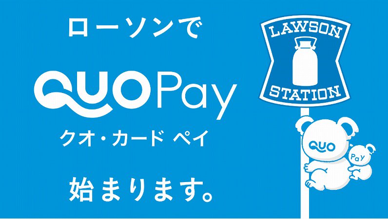 カード ローソン quo Quoカード支払いでPontaポイントは貯まる？ローソンで試してみた