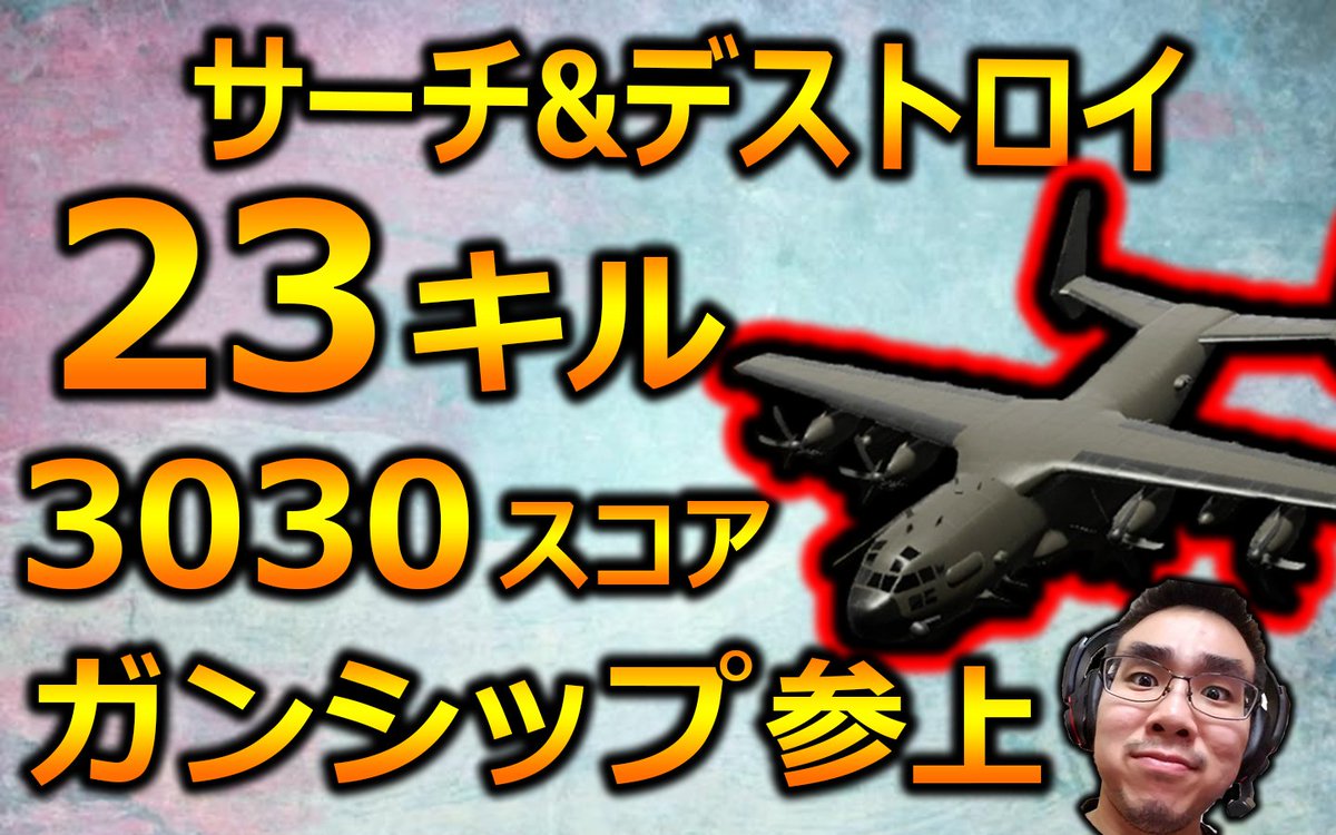 Winred ウィンレッド Rush Gaming V Twitter Cod Bo4 サーチ デストロイでガンシップ参上 ２３キル３０３０スコア Rsuhwinred T Co Um4dcayuhd リーグプレイのサーチでガンシップ出しました リツイートと高評価とチャンネル登録よろしくいお願いし