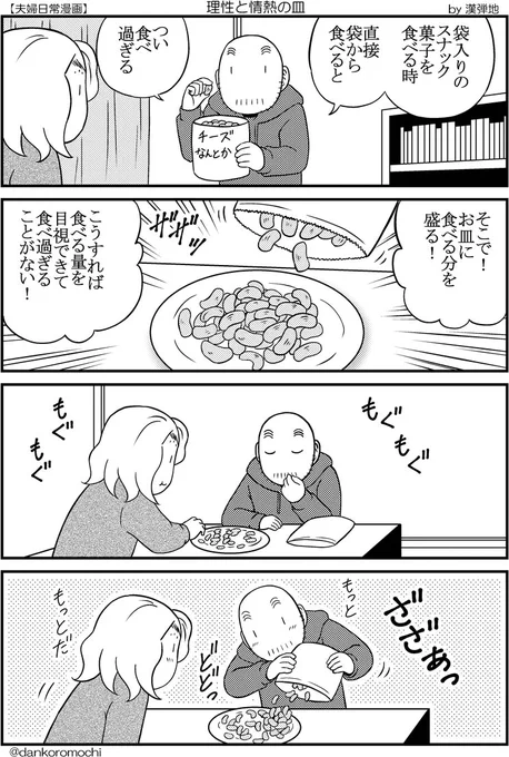 【日常四コマ】理性と情熱の皿 