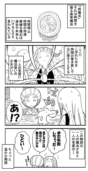 【オリジナル漫画】おばあちゃんの時魔法　１/2
昔描いたオリジナル漫画の続き（？）みたいなもの。。
φ(￣∇￣o)ゞ 