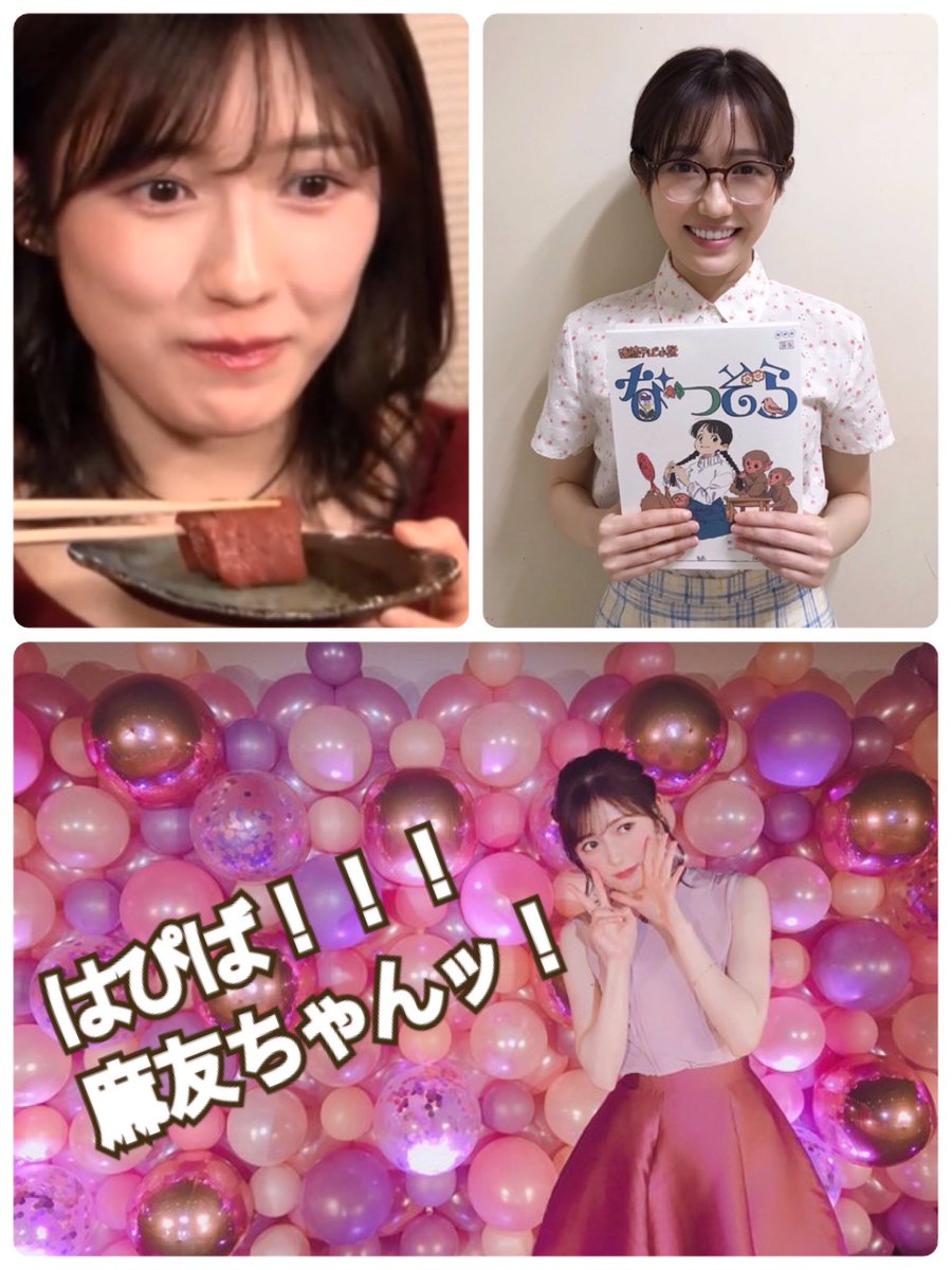 M Yuko渡辺麻友ちゃん大好き 麻友 ちゃん25歳お誕生日おめでとー 24歳は新しい事へのチャレンジの年でしたね 25歳はどんな麻友ちゃんに会えるのかなぁ 楽しみにしています 渡辺麻友生誕祭 まゆゆ生誕祭 渡辺麻友25歳 なつぞら 渡辺麻友 まゆゆ