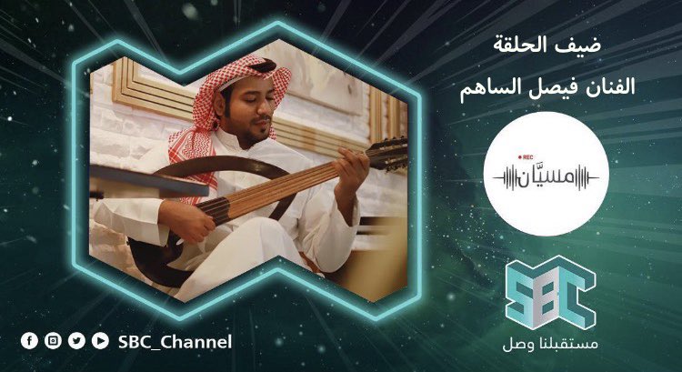 Msyyan_sbc's tweet photo. انتظرونا عند الخامسة مساءً على قناة @SBC_Channel ضيفنا الفنان فيصل الساهم @faisal_alsahm @AhmedAlhamedFM https://t.co/ZpFjuevlNT